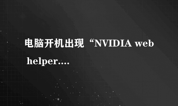 电脑开机出现“NVIDIA web helper.exe无法找到入口”,网上方法均无效，该如何解决？