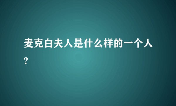 麦克白夫人是什么样的一个人?