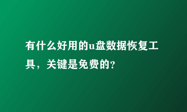 有什么好用的u盘数据恢复工具,关键是免费的?