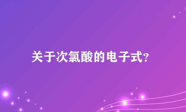 关于次氯酸的电子式？
