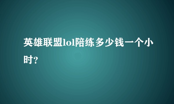 英雄联盟lol陪练多少钱一个小时？