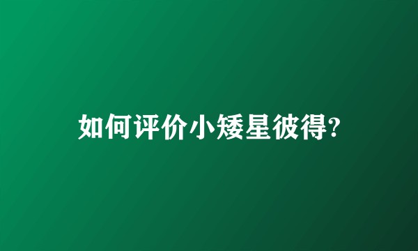 如何评价小矮星彼得?