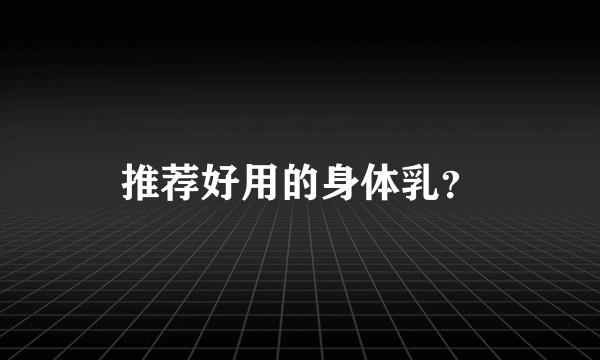 推荐好用的身体乳？