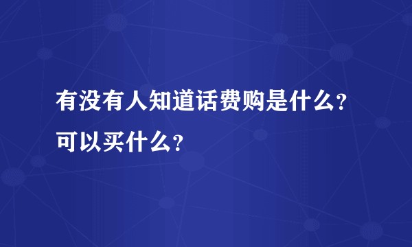 有没有人知道话费购是什么？可以买什么？