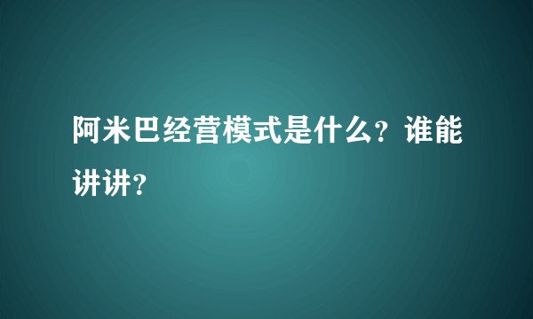 阿米巴经营模式是什么？谁能讲讲？