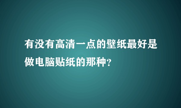 有没有高清一点的壁纸最好是做电脑贴纸的那种？