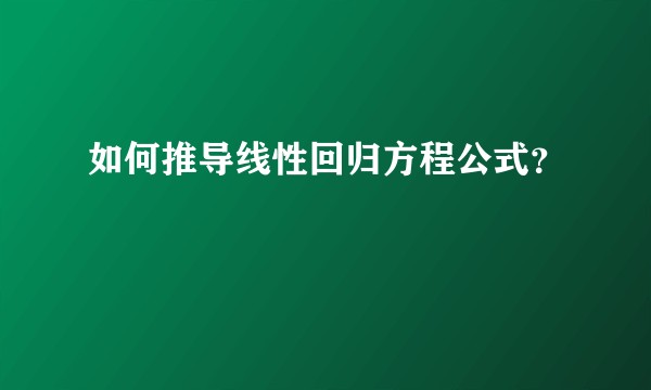 如何推导线性回归方程公式?