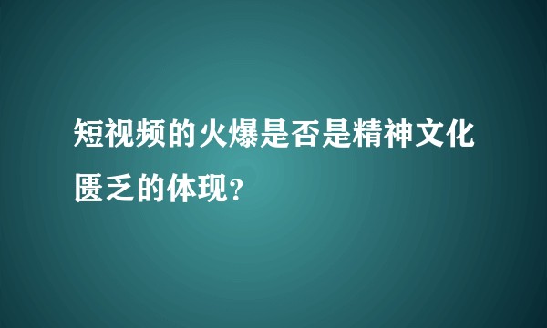 短视频的火爆是否是精神文化匮乏的体现？
