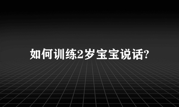 如何训练2岁宝宝说话?