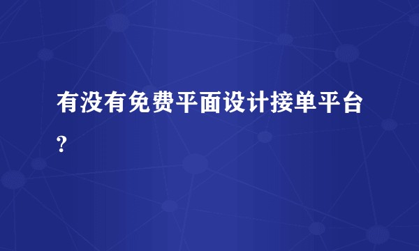 有没有免费平面设计接单平台?