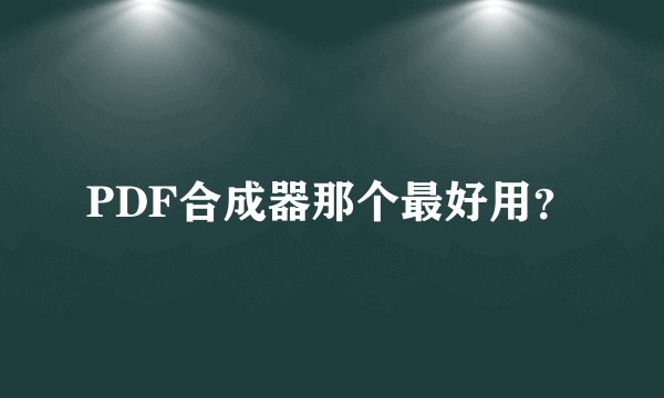 PDF合成器那个最好用？