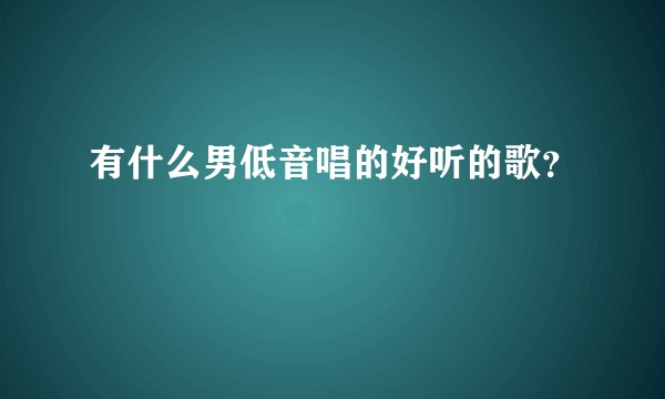 有什么男低音唱的好听的歌？