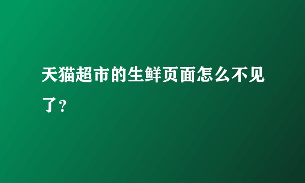 天猫超市的生鲜页面怎么不见了？