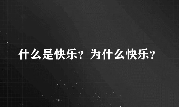 什么是快乐？为什么快乐？