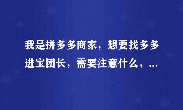 我是拼多多商家，想要找多多进宝团长，需要注意什么，就是什么合格的团长需要什么，我要怎么去验证？
