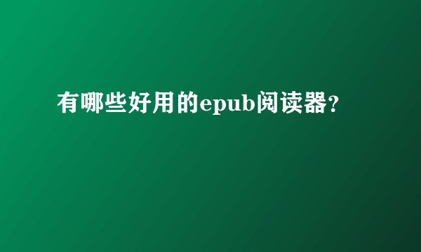 有哪些好用的epub阅读器？