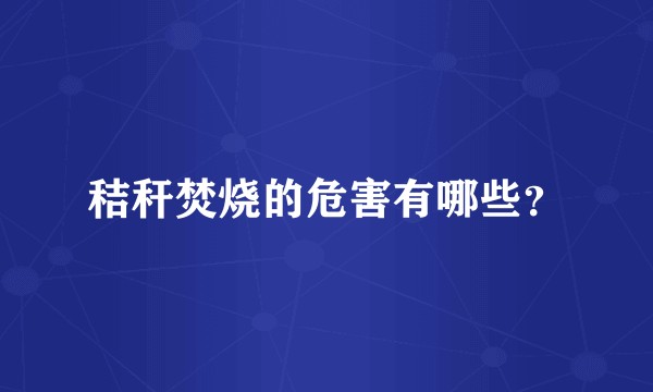 秸秆焚烧的危害有哪些？