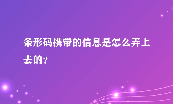 条形码携带的信息是怎么弄上去的？