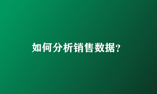 如何分析销售数据？
