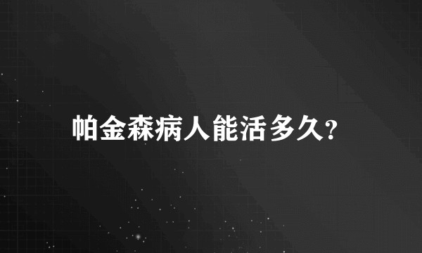 帕金森病人能活多久？