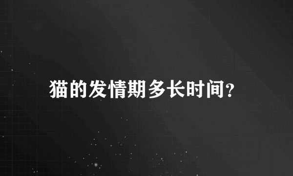 猫的发情期多长时间?
