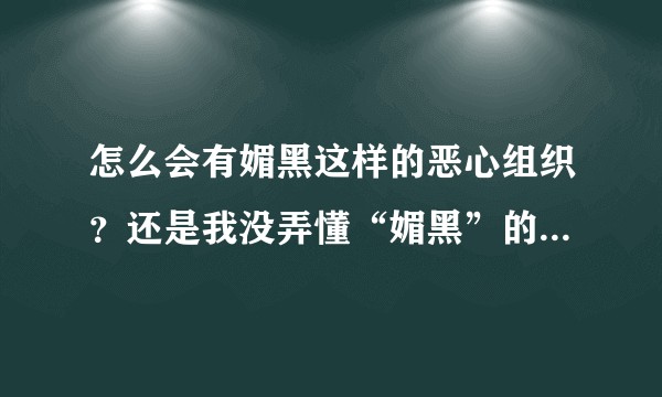 怎么会有媚黑这样的恶心组织？还是我没弄懂“媚黑”的含义？真的太恶心了，那么媚黑的形成心理是怎样的？