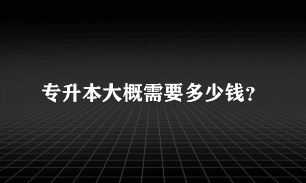 专升本大概需要多少钱？
