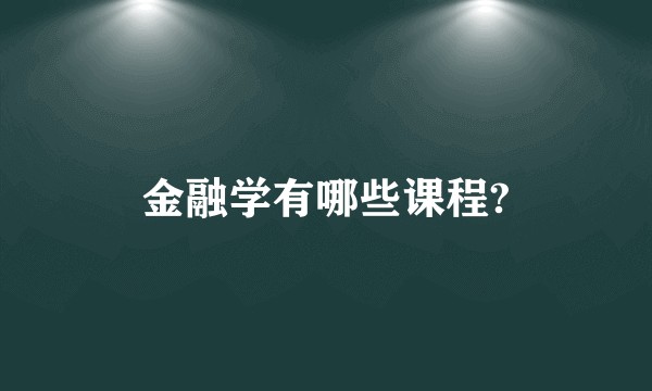 金融学有哪些课程?