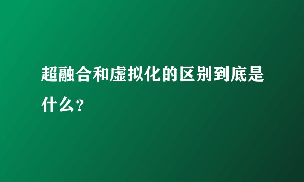 超融合和虚拟化的区别到底是什么？