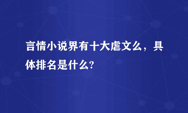 言情小说界有十大虐文么，具体排名是什么?