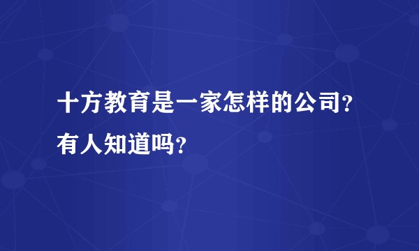 十方教育是一家怎样的公司？有人知道吗？