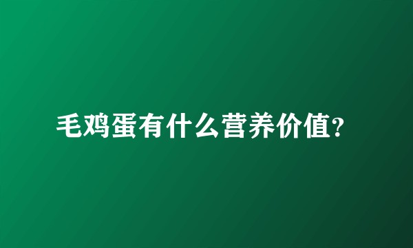 毛鸡蛋有什么营养价值？