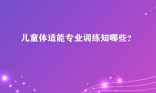 儿童体适能专业训练知哪些？