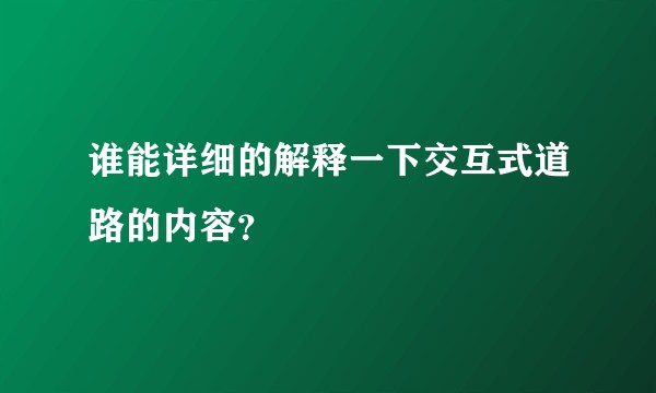 谁能详细的解释一下交互式道路的内容？
