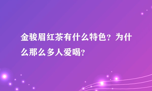 金骏眉红茶有什么特色？为什么那么多人爱喝？
