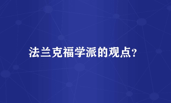 法兰克福学派的观点？