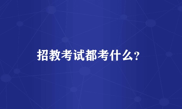 招教考试都考什么？