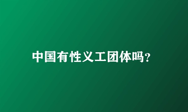 中国有性义工团体吗？