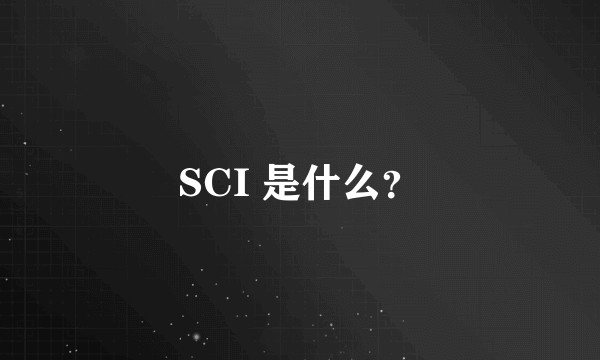 SCI 是什么?