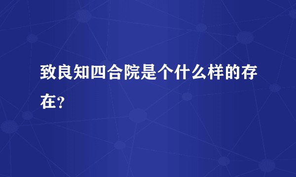致良知四合院是个什么样的存在？