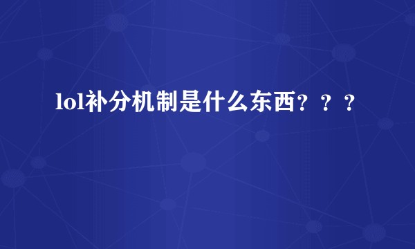 lol补分机制是什么东西？？？