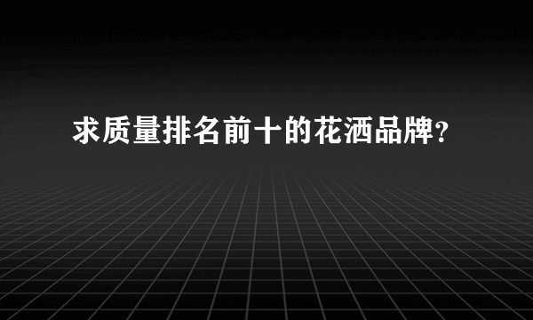 求质量排名前十的花洒品牌？