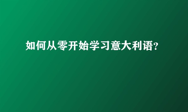 如何从零开始学习意大利语？