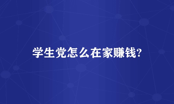 学生党怎么在家赚钱?