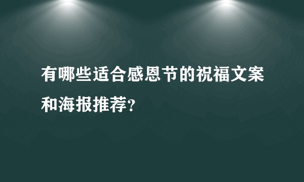 有哪些适合感恩节的祝福文案和海报推荐？