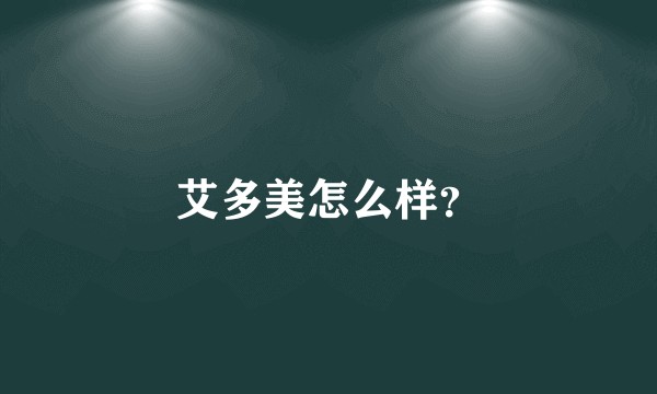 艾多美怎么样？
