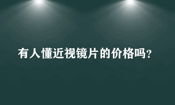 有人懂近视镜片的价格吗？