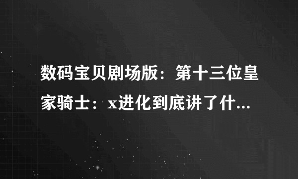 数码宝贝剧场版：第十三位皇家骑士：x进化到底讲了什么，什么是方舟计划第二阶段，奥米加x删掉的是什么？