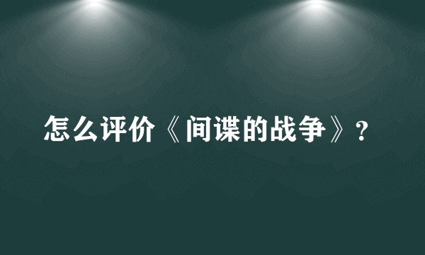怎么评价《间谍的战争》？