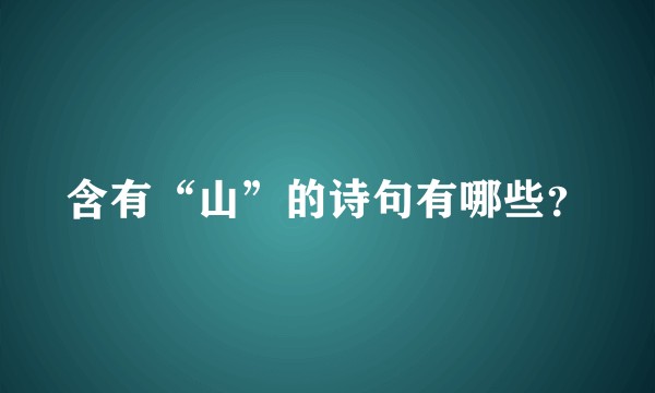 含有“山”的诗句有哪些？